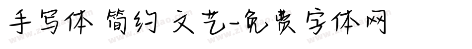 手写体 简约 文艺字体转换